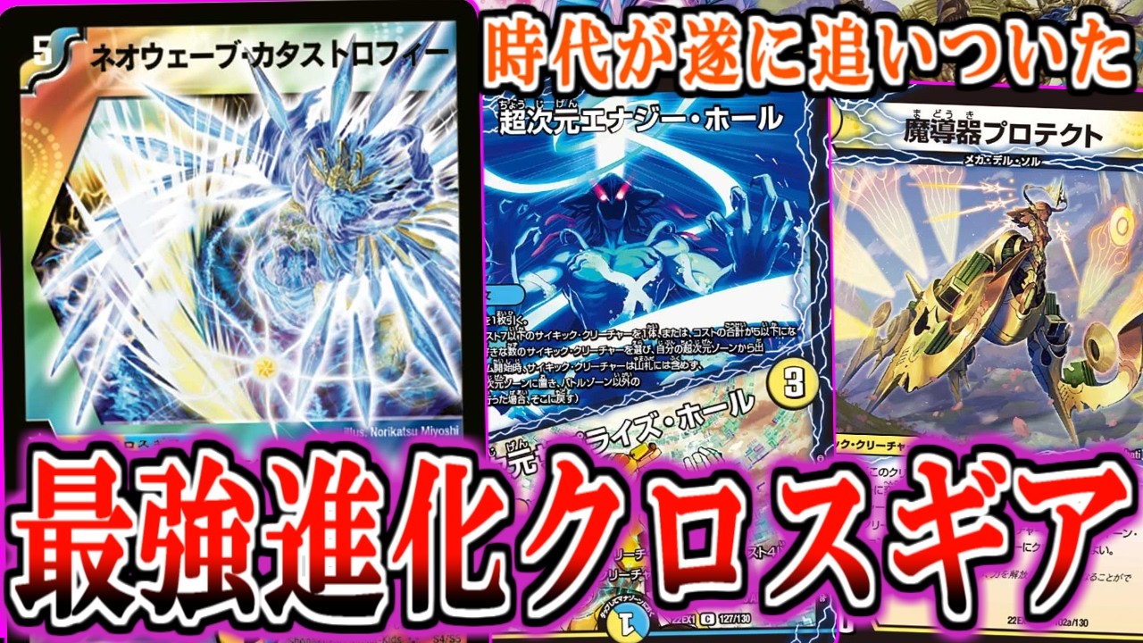 【デュエマ】テレポートホールで強化されていた"ネオウェーブ・カタストロフィ"でワンショット！！段違いの進化しやすさで進化クロスギアの限界を更新…！？【対戦】