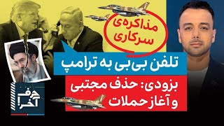 حرف آخر با پوریا زراعتی - عملیات موساد برای حذف فیزیکی مجتبی
