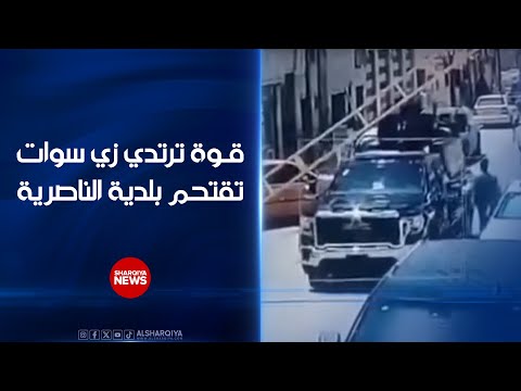 فيديو | اعتقال قوة ترتدي زي سوات بعد اقتحام بلدية الناصرية