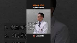[명의 의학백과📖] 위 소매 절제술