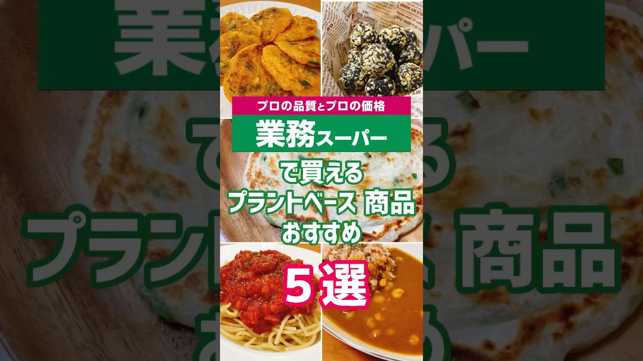 業務スーパーで買えるプラントベース商品 おすすめ５選　#プラントベース #ヴィーガン  #shorts