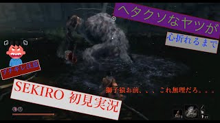 [ヘタクソなヤツが] SEKIRO 初見実況 8 [心折れるまで]