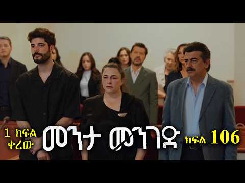 ክፍል መቶ ስድስት - Menta menged part 106 - መንታ መንገድ ክፍል 106