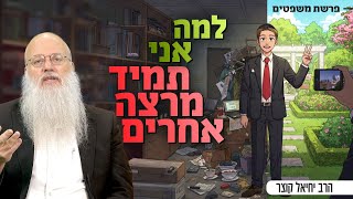 איך להפסיק לרצות את כולם ולהתחיל לחיות באמת | פרשת משפטים (הרב יחיאל קוצר) - התמונה מוצגת ישירות מתוך אתר האינטרנט יוטיוב. זכויות היוצרים בתמונה שייכות ליוצרה. קישור קרדיט למקור התוכן נמצא בתוך דף הסרטון