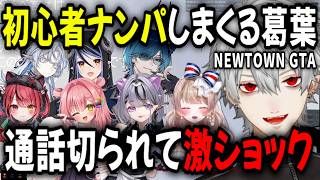 初心者ナンパを画策する葛葉 通話を切られ落胆する NEWTOWN GTA【切り抜き/マリー・トリコロール/コンプサウルス/虹深°ぬふ/水上蒼太/聖ルナティア/赤彩みあ/蛇宵ティア/】