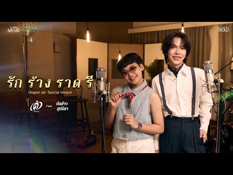 รัก ร้าง ราด รี (Dragon Jar) - เต๋า ภรัณวัฒน์ Feat.ต้นข้าว สุปรียา (Special Version)