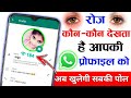 Who Viewed My WhatsApp Dp Profile Picture What's App Secret Tips And Tricks 2023 Hindi Tech Central