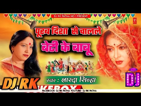 Sharda Sinha Vivah Geet || Purab Disha Se Chalale Beti Ke Babu Sharda Sinha