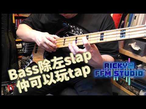 🎼🎼FFM Studio🎼🎼✅元朗屯門天水圍 ROCKSCHOOL 8級導師🏅🎖🏅🏅✅專業教授低音結他課程 #元朗屯門天水圍學bass #低音結他課程招生 #音樂教學 #樂器 #BassGuitar