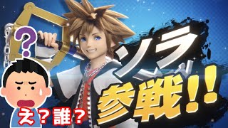 【日本人の反応】ソラを知らない人と「ソラ参戦」動画を観たら反応がおもしろすぎたｗｗｗ【スマブラSP】