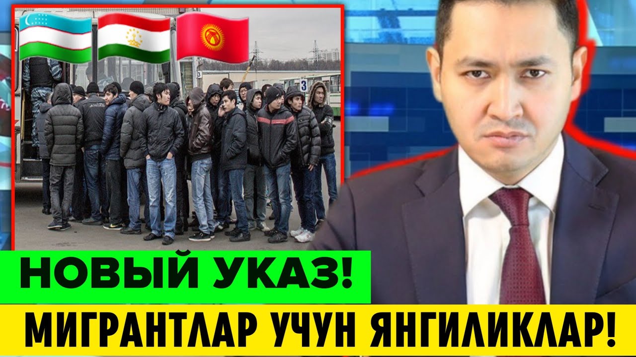 16-МАЙ РОССИЯДА МИГРАНТЛАР БУНИ ИШНИ КИЛМАНГ ДЕПОРТ БУЛАСИЗ