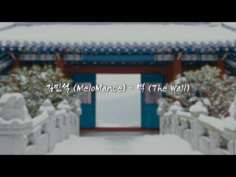 Video thumbnail for 벽 (The Wall)