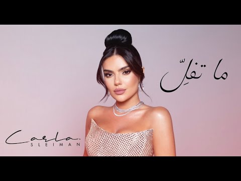 كلمات اغنية ما تفل