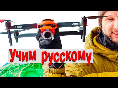 Квадрокоптер Autel evo 2 pro - русификация
