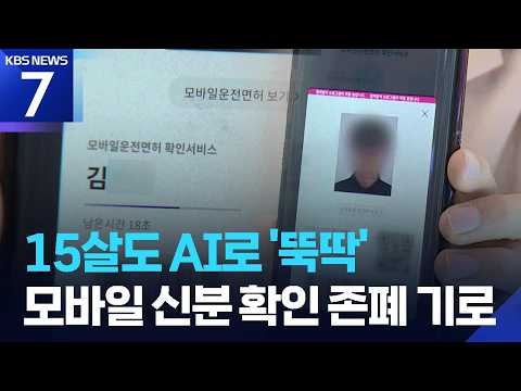 AI의 부작용…‘모바일 신분 확인’ 4년 만에 폐지 검토 / KBS 2026.06.30.