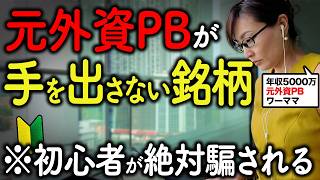 【買わない銘柄】投資初心者ほど必ず買いたくなるあの銘柄、プロは絶対に買いません。【元UBSプライベートバンカーが徹底解説】