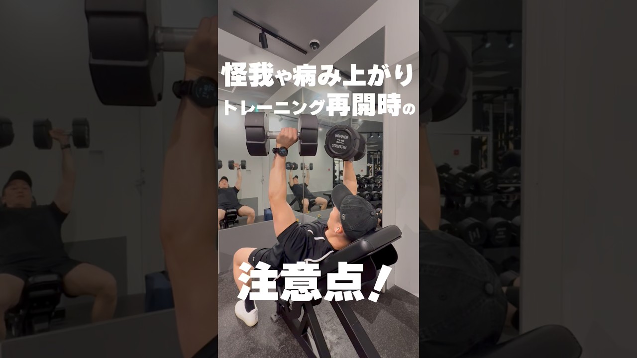 【 #筋トレ 】久しぶりのトレーニングで注意すること