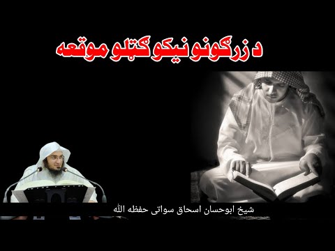 د #زرګونو #نيکو ګټلو #موقعه