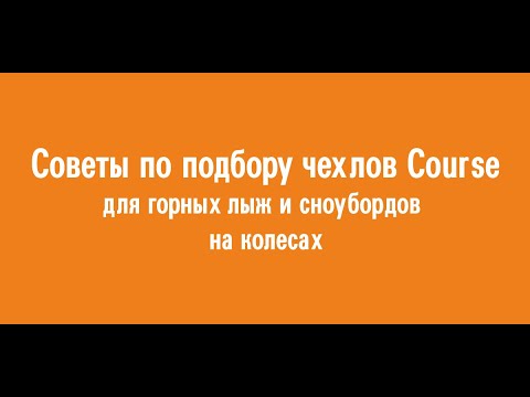 Советы по подбору размеров чехлов Course для горных лыж и сноубордов на колесах