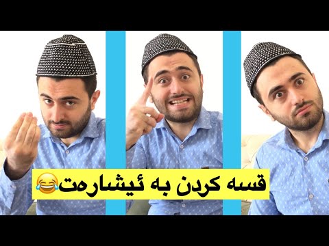 قسە کردن بە ئیشارەت و هێما | Victor Ashkan