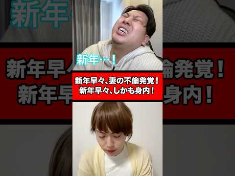 新年早々、妻の不倫発覚！新年早々、しかも身内！