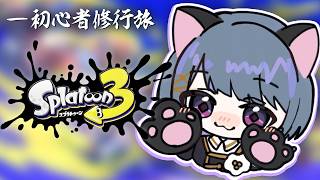 【 スプラトゥーン3 】初心者スプラ部🔰S＋まであと300(くらい)！！【小清水 透 / にじさんじ】