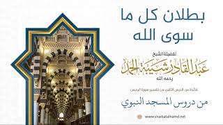 صورة 139 بطلان كل ما سوى الله - الشيخ عبدالقادر شيبة الحمد رحمه الله