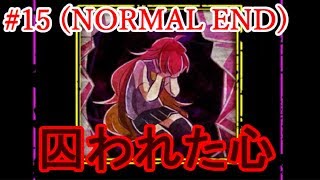 【NORMAL END】#15＊囚われた心【囚われの館】