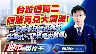 台股四萬二個股再見大震盪 ! 聯電支守穩再創高主動式ETF規模大難題 ! #台積電 #聯電 #鴻海 #技嘉 #00981A｜股市勝投王｜陳韋廷 (圖)