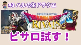 【ドラクエライバルズ】ピサロはどんなもんだい？