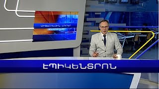 Էպիկենտրոն 19:30. հիմնական թողարկում | 03.02.2023