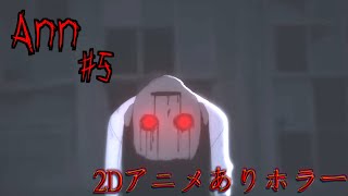 呪われたロッカーの中を開けてみると…【Ann】【ホラーゲーム】#5