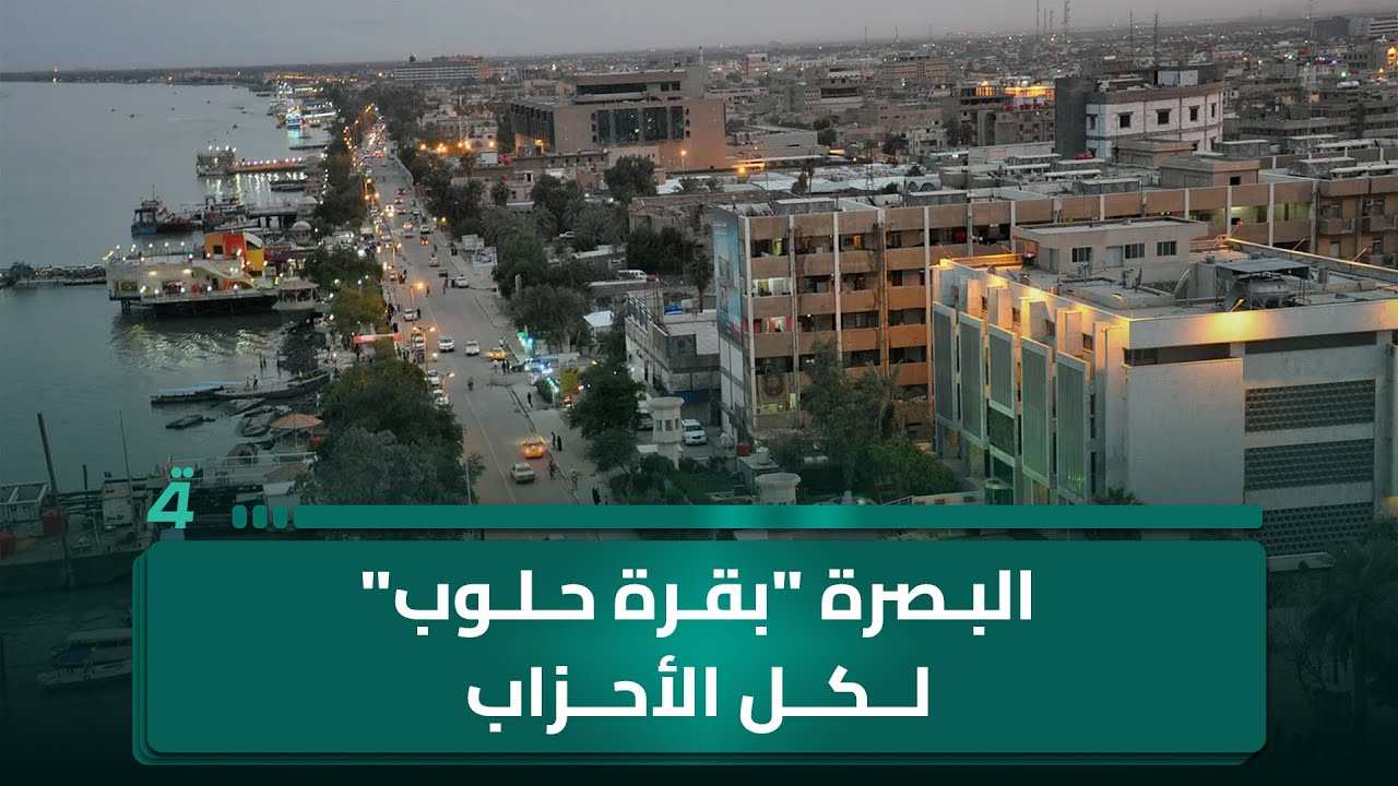 فيديو | مواطن: البصرة "بقرة حلوب" لكل الأحزاب