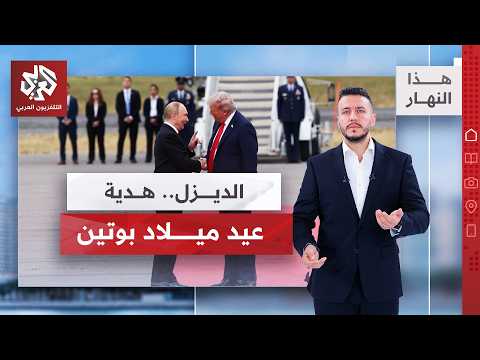 هدية ترمب لبوتين