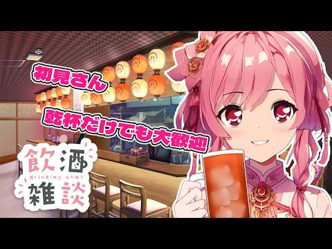 泥酔…飲酒雑談　寝落ちしたらごめんね…　短め…