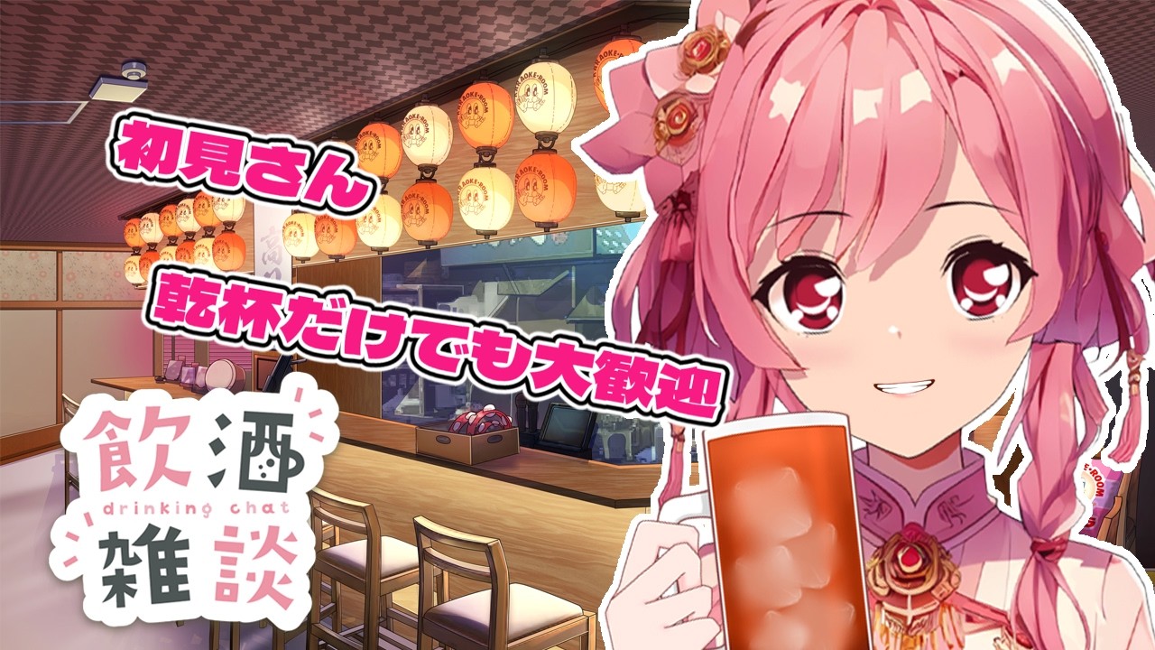 泥酔…飲酒雑談　寝落ちしたらごめんね…　短め…