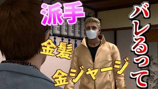 【#20】松金組に潜入しよう【JUDGE EYES:死神の遺言】