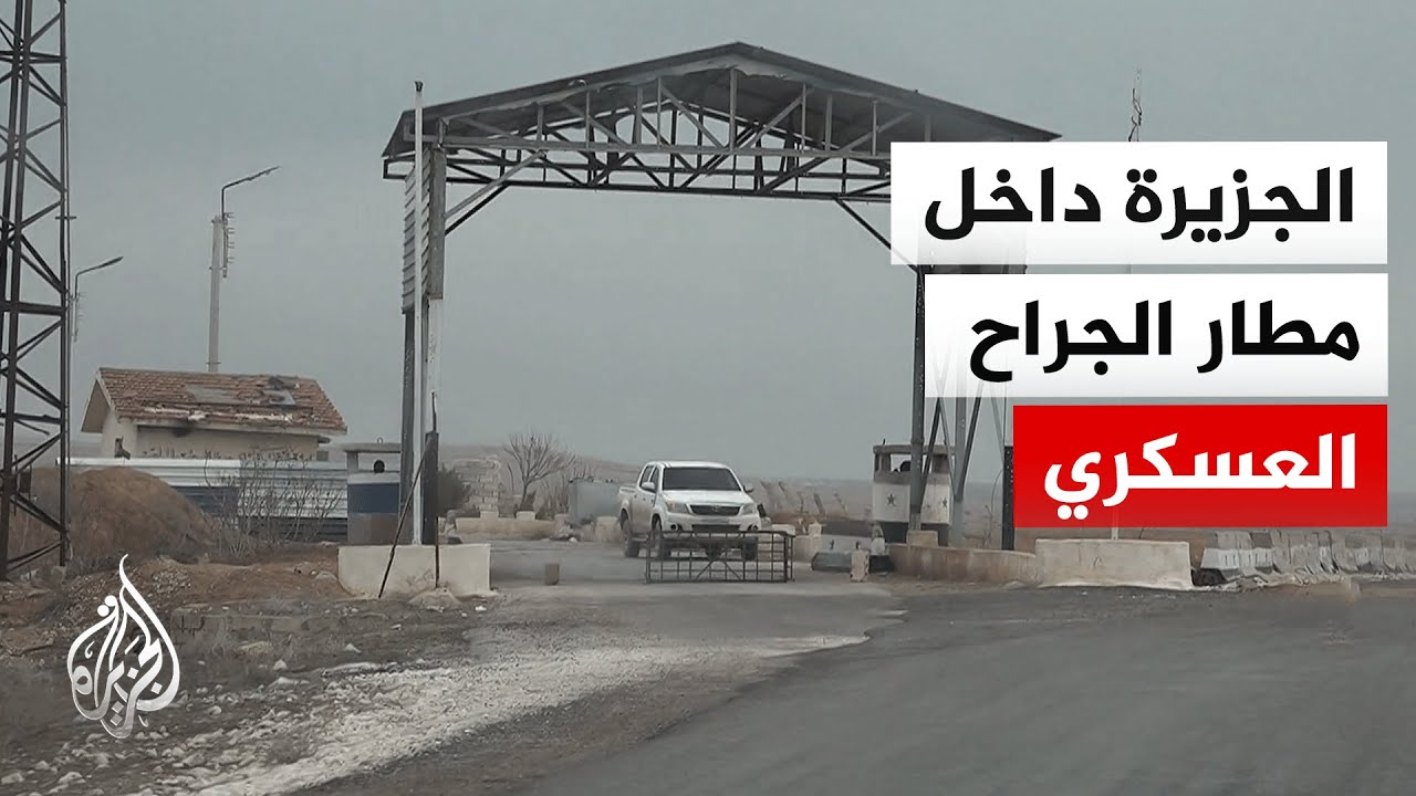 الجزيرة ترصد مطار الجراح العسكري بريف ⁧‫حلب‬⁩ الشرقي بعد انسحاب قوات "قسد" 