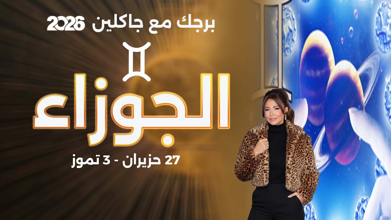 فيديو | برج الجوزاء |  من ٢٧ حزيران الى ٣ تموز  ٢٠٢٦