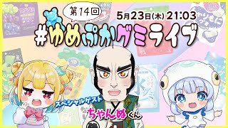 【第１４回】ゲストはちゃんぬさん！グミの魅力発信番組【 #ゆめぷかグミライブ 】