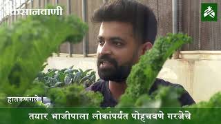 देशातील सर्वात मोठी अॅक्वापोनिक शेती; कोल्हापूर जिल्ह्यातील अनोख्या शेतीचा यशस्वी प्रयोग