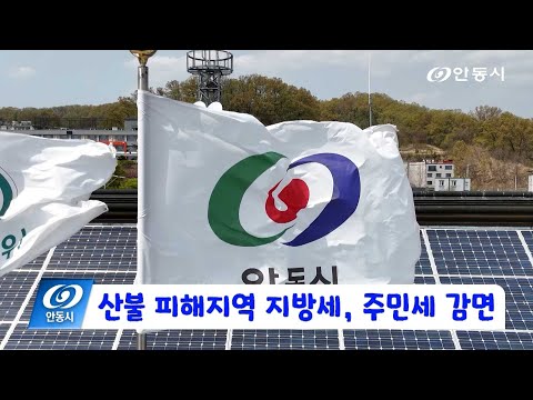 [안동 현장 리포트] 4월 18일, 산불 피해지역 지방세, 주민세 감면