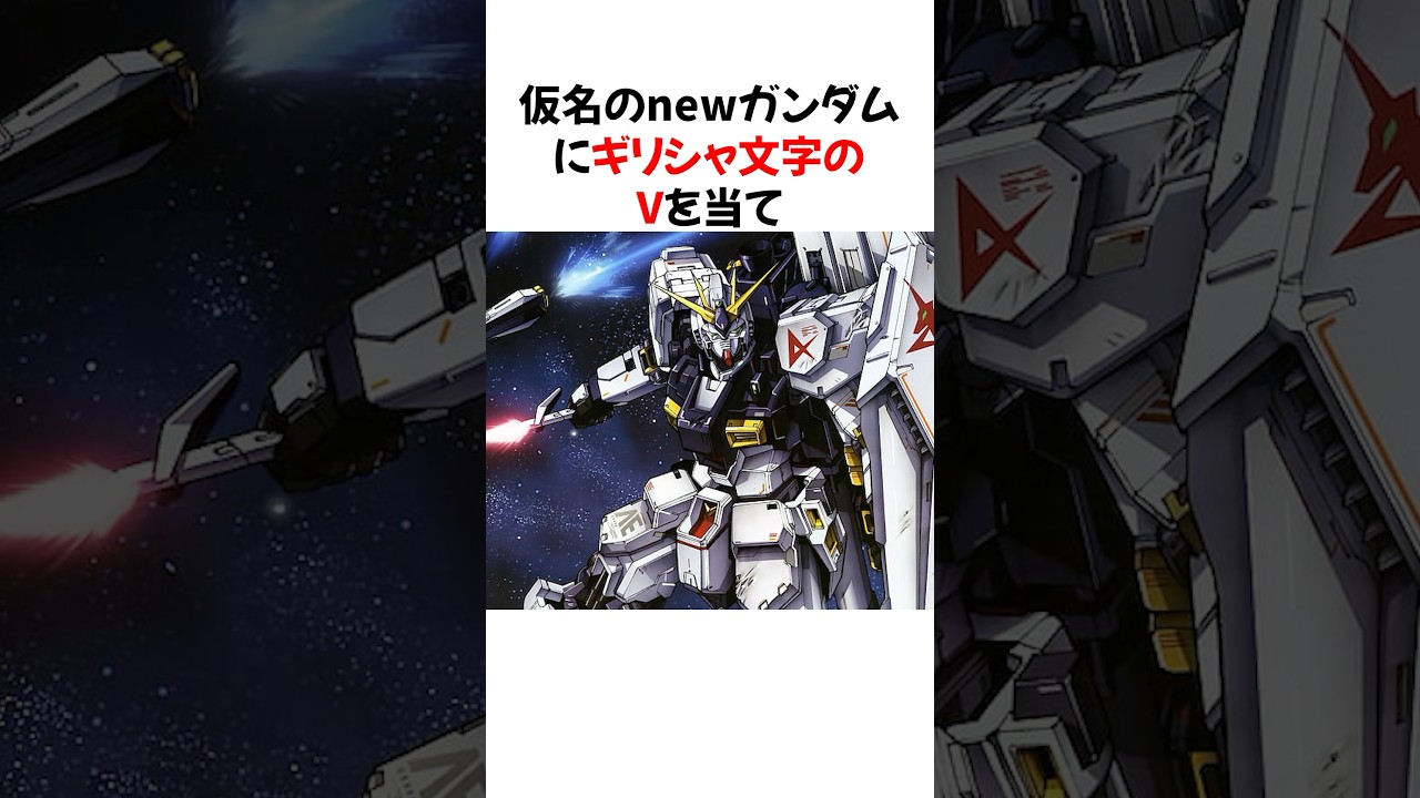 知る人ぞ知るνガンダムにまつわる雑学