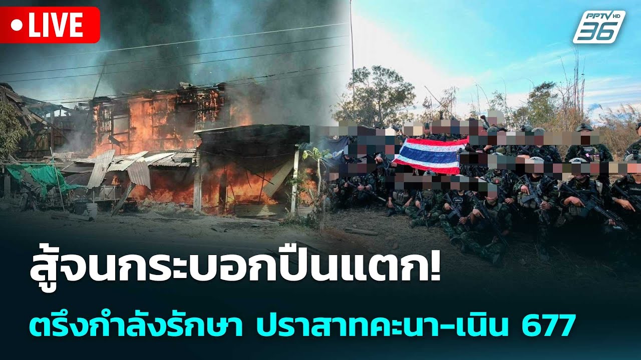 🔴 Live เข้มข่าวค่ำ | สู้จนกระบอกปืนแตก! ตรึงกำลังรักษ?
