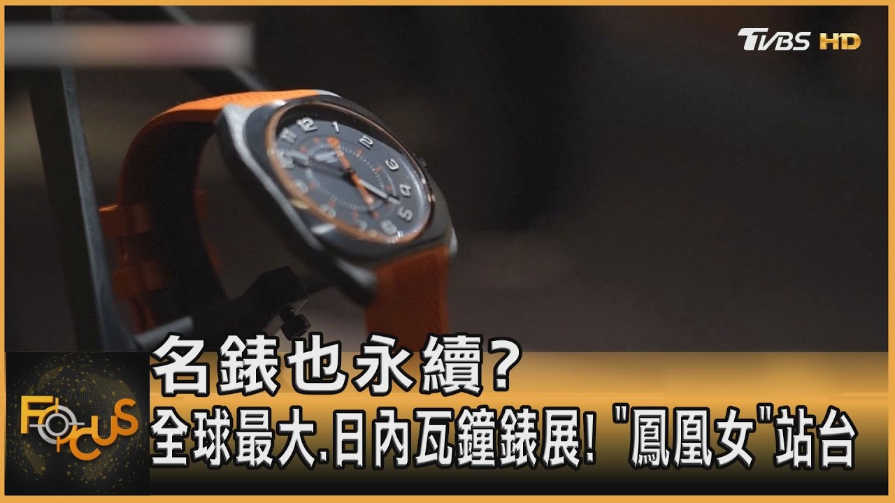 名錶也永續？全球最大！日內瓦鐘錶展　「鳳凰女」站台