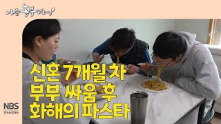 [나는농부다 247회]  신혼 7개월 차 부부 싸움 후 화해의 파스타