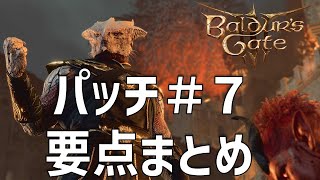 エンディング追加に公式MODサポート！パッチ7　アップデート要点まとめ【バルダーズゲート3】