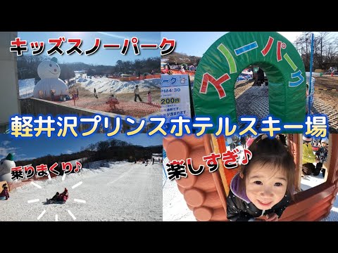 ファミリー必見！【軽井沢プリンスホテルスキー場】スノーパークで遊んでみた♪
