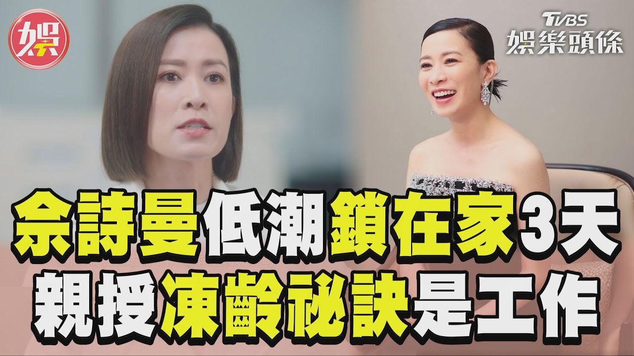 獨家/48歲佘詩曼逆齡美貎太驚人!不藏了公開「越來越漂亮」秘訣