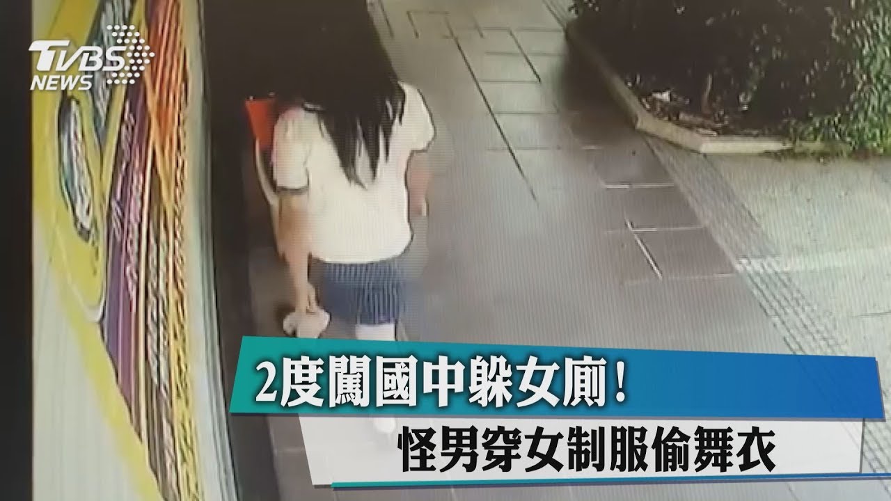 2度闖國中躲女廁! 怪男穿女制服偷舞衣
